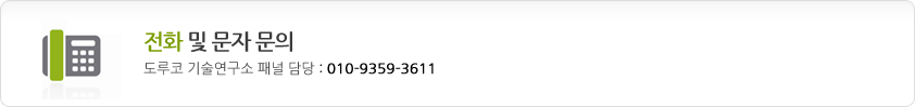 전화 문의 도루코 기술연구소 패널 담당 : 070 – 7012-7838