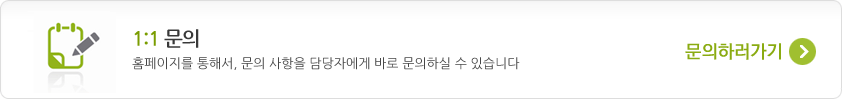 1:1 문의 홈페이지를 통해서, 문의 사항을 담당자에게 바로 문의하실 수 있습니다