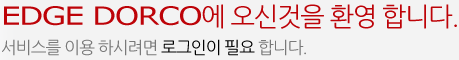 Edge Dorco에 오신것을 환영 합니다.서비스를 이용 하시려면 로그인이 필요 합니다.